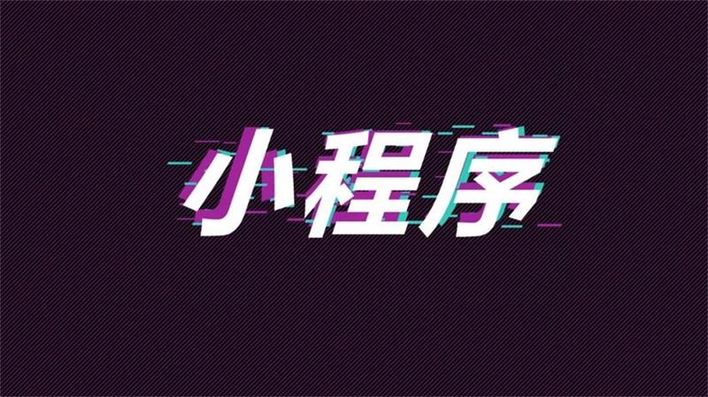 在抖音，怎么玩“小程序+電商”？