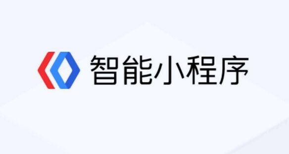 百度智能小程序：月活2億、開源聯(lián)盟成員增至24個，9個已跑通