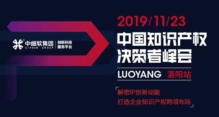 互聯(lián)網(wǎng)知識產(chǎn)權(quán)與保護，2019中國知識產(chǎn)權(quán)決策者峰會·洛陽站